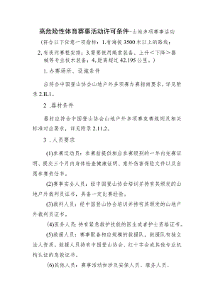 高危险性体育赛事活动许可条件-山地多项赛事活动.docx