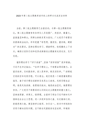 2023年第二批主题教育读书班上的研讨交流发言材料.docx