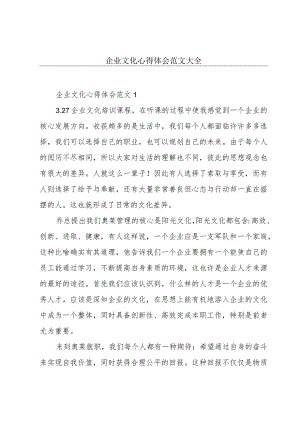 企业文化心得体会范文大全.docx