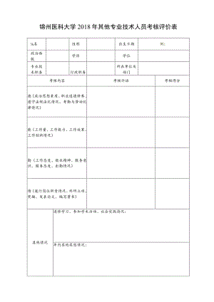 锦州医科大学2018年其他专业技术人员考核评价表.docx