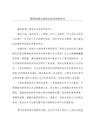 精简团课心得体会优秀范例参考.docx