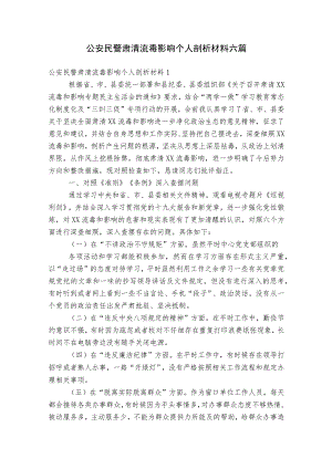 公安民警肃清流毒影响个人剖析材料六篇.docx