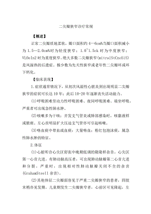 二尖瓣狭窄诊疗常规.docx