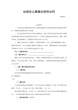 经营性公墓墓位使用合同协议书.docx
