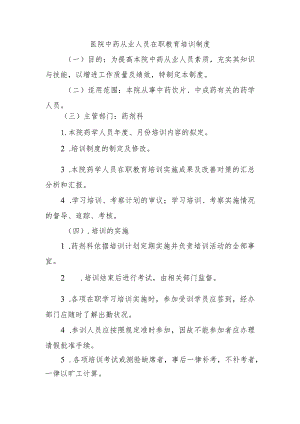 医院中药从业人员在职教育培训制度.docx