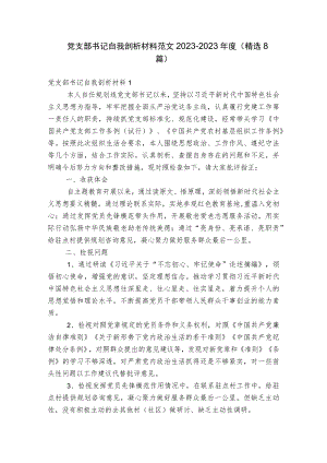 党支部书记自我剖析材料范文2023-2023年度(精选8篇).docx