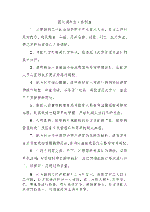 医院调剂室工作制度.docx