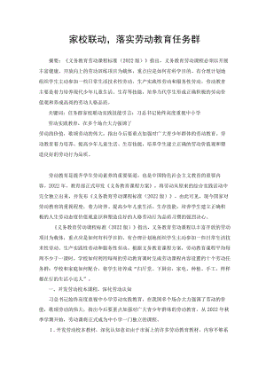 家校联动落实劳动教育任务群 论文.docx