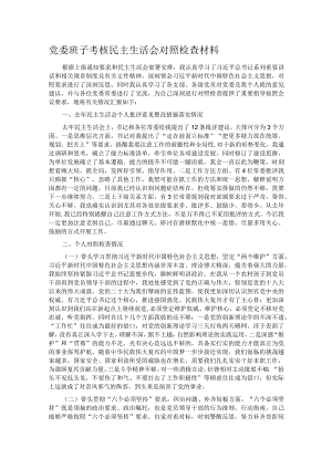 党委班子考核民主生活会对照检查材料.docx