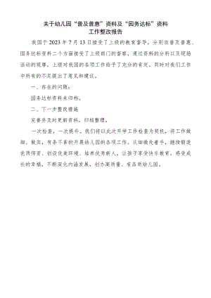 关于幼儿园“普及普惠”资料及“园务达标”资料工作整改报告.docx