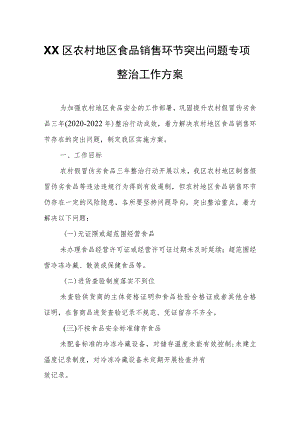 XX区农村地区食品销售环节突出问题专项整治工作方案.docx