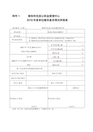 衡阳市住房公积金管理中心2018年度单位缴存基本情况申报表.docx