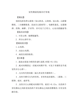 室性期前收缩诊疗常规.docx