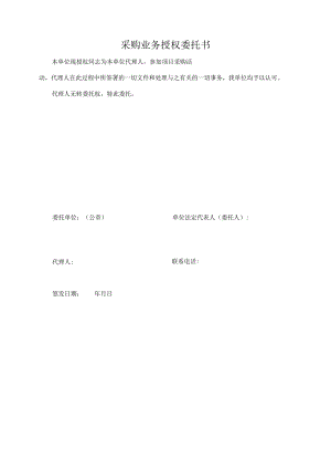 采购业务授权委托书.docx