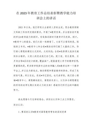 在2023年教育工作总结表彰暨教学能力培训会上的讲话.docx