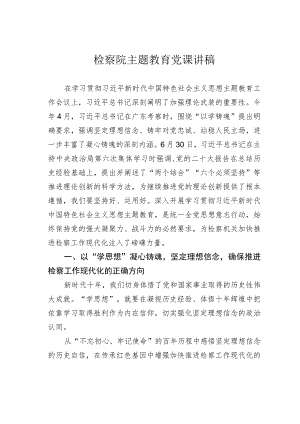 检察院主题教育党课讲稿.docx
