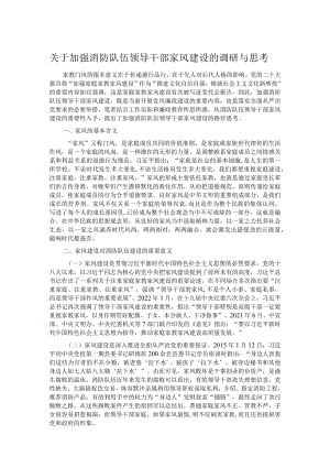 关于加强消防队伍领导干部家风建设的调研与思考.docx
