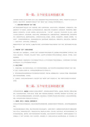五个好党支部创建汇报6篇.docx