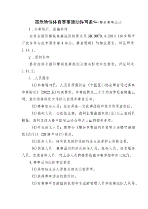 高危险性体育赛事活动许可条件-攀岩赛事活动.docx