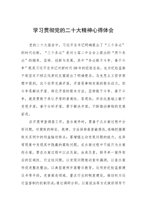 纪检监察干部学习党的二十大精神心得体会十一篇.docx