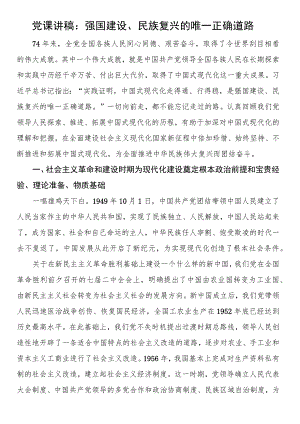 党课讲稿：强国建设、民族复兴的唯一正确道路.docx