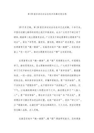 第19届亚洲运动会在杭州闭幕式观后感3篇.docx