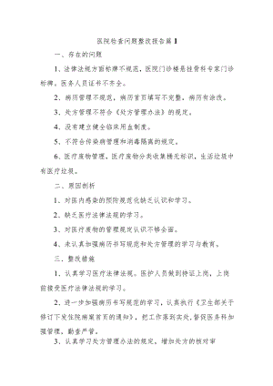 医院检查问题整改报告二十八篇.docx