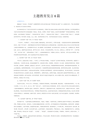 主题教育发言6篇.docx