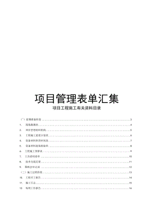 项目管理表单汇集.docx