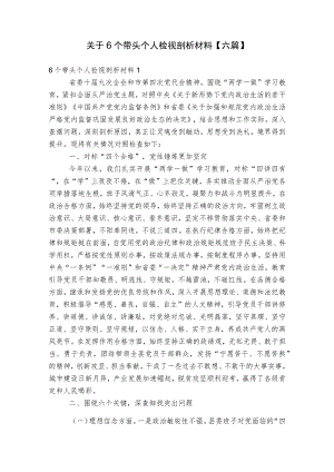 关于6个带头个人检视剖析材料【六篇】.docx