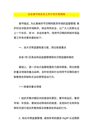 企业春节前安全工作计划方案模板.docx