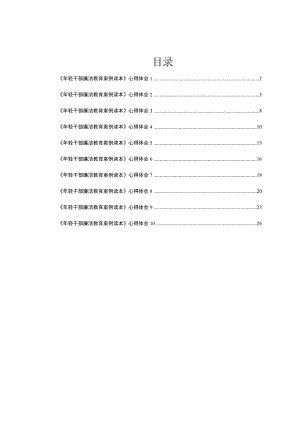 《年轻干部廉洁教育案例读本》心得体会汇编10篇.docx