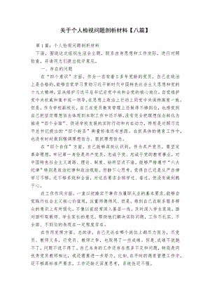 关于个人检视问题剖析材料【八篇】.docx