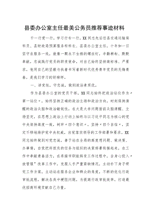 县委办公室主任最美公务员推荐事迹材料.docx