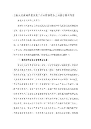 在机关党建高质量发展工作专题推进会上的讲话稿供借鉴.docx