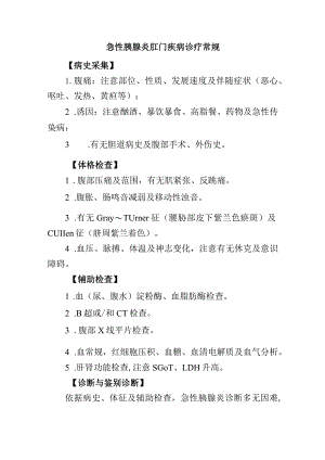 急性胰腺炎肛门疾病诊疗常规.docx