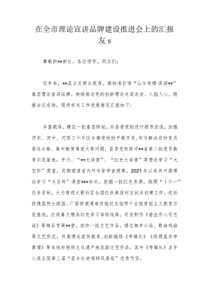 在全市理论宣讲品牌建设推进会上的汇报发言.docx