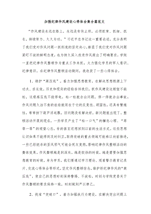 加强纪律作风建设心得体会集合篇范文.docx