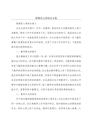 假期里心得体会6篇.docx