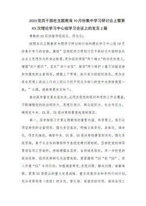2023党员干部在主题教育10月份集中学习研讨会上暨第XX次理论学习中心组学习会议上的发言2篇.docx