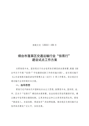 烟蓬交发〔2022〕106号烟台市蓬莱区交通运输行业“信易行”建设试点工作方案.docx