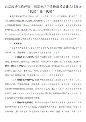 危房改造工作经验：探索土坯房改造新模式 让农村群众“忧居”变“优居”.docx