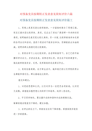 对预备党员按期转正发表意见简短评价六篇.docx