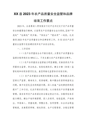 XX县2023年农产品质量安全监管和品牌培育工作要点.docx