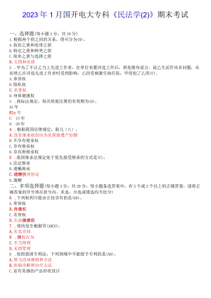 2023年1月国开电大专科《民法学》期末考试试题及答案.docx