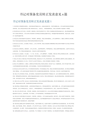书记对预备党员转正发表意见6篇.docx