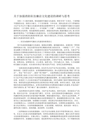 关于加强消防队伍廉洁文化建设的调研与思考.docx