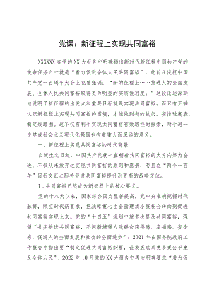 2023年党课：新征程上实现共同富裕.docx