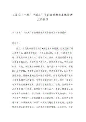 3篇在“中秋”“国庆”节前廉政教育集体谈话上的讲话.docx