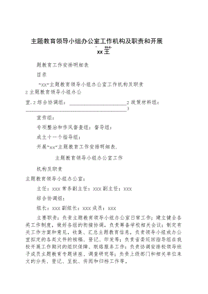 主题教育领导小组办公室工作机构及职责和开展“”主题教育工作安排明细表.docx